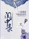 闺中录全文番外