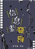 信息素变异txt番外