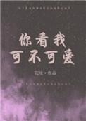 你看我可不可爱的舞蹈