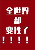 全世界都变性了有感而发