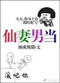仙妻男当困成熊猫全文免费阅读正版