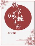 狗官修炼手册by黍宁