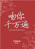 吻你千万遍非期而然百度