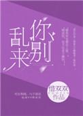 你别乱来啊电竞