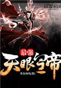 最强医圣天眼圣手