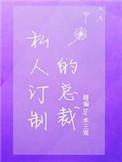 私人订制的总裁长佩