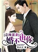 婚不由你