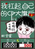 我扛起自己的cp大旗后 笔趣阁
