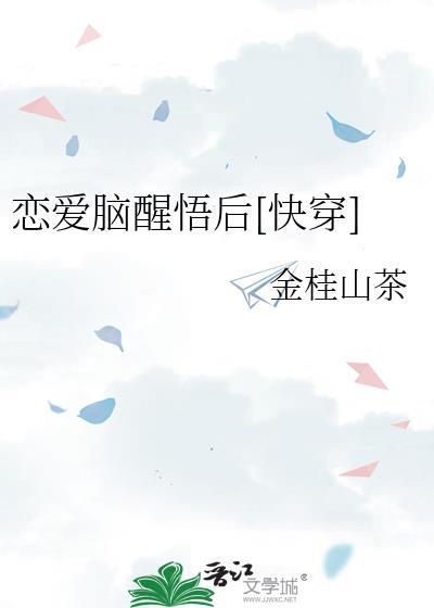 恋爱脑醒悟后快穿by金桂山茶