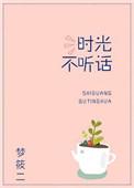 时光不听话讲什么