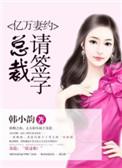 亿万总裁宠妻要上天免费阅读