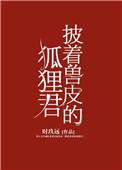 披着兽皮的狐狸君时玖远全文免费阅读