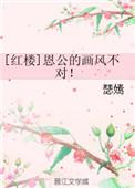 红楼之恩侯