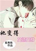 3、她变得又撩又甜