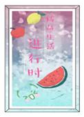 咸鱼生活进行时