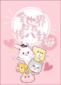全世界都在传八卦吗