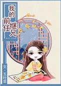 我的前任继兄txt