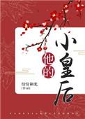 他的小皇后txt