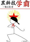 黑科技学霸by一苇以渡