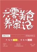 六零美食养家记全本免费