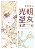 光明圣女想跳槽87
