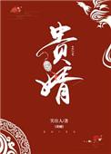 贵婿凶猛