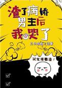 渣了病娇男主后我哭了 晋江文学城