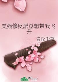 美强惨反派竟是我老婆