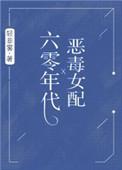 六零年代恶毒女配全文