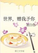 赠我予你 歌曲是讲述的什么