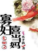 七零寡妇喜当妈免费阅读