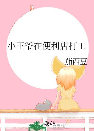 司葵在便利店打工日记