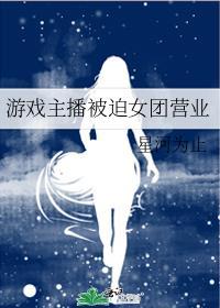 主播被迫营业的日常