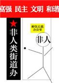 非人类街道办TXT链接