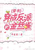 穿成反派的金丝雀好看吗