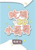 吃鸡小姐姐撩小哥哥