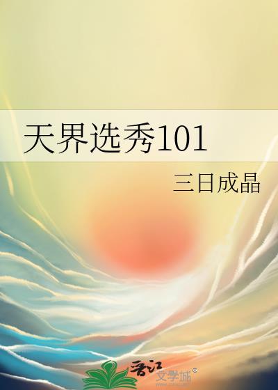 天界选秀101最新章节笔趣阁