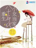 重回八十年代小女当家暖金