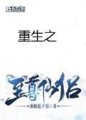 重生之至尊仙侣在线阅读