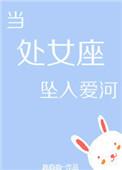 当处女座被误解冤枉时?