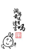 洞房前还有遗言吗且墨百度