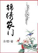 锦绣农门厨娘当家免费阅读