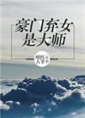 豪门弃女神算