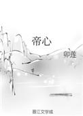 帝心难测