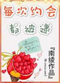 每次约会都被逮无乱码