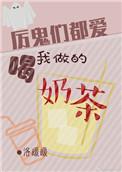 厉鬼们都喜欢喝我做的奶茶 洛暖暖