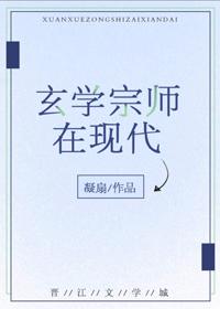 玄学宗师在现代全文阅读