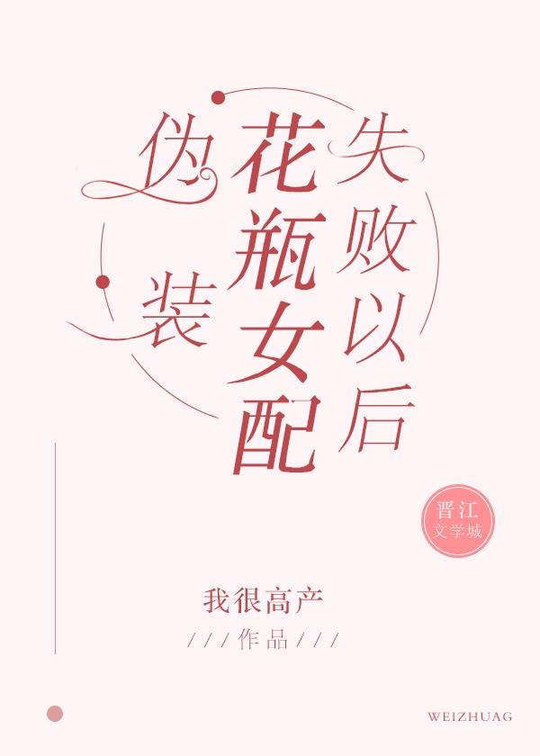 伪装花瓶女配失败以后男主