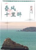 春风十里房价