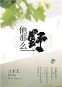 他那么那么野
